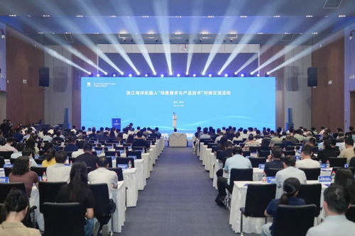 浙江海洋機(jī)器人場(chǎng)景需求與產(chǎn)品技術(shù)對(duì)接交流活動(dòng)在杭州錢(qián)塘新區(qū)臨江高新區(qū)成功舉行